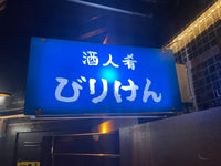 ビリケン
