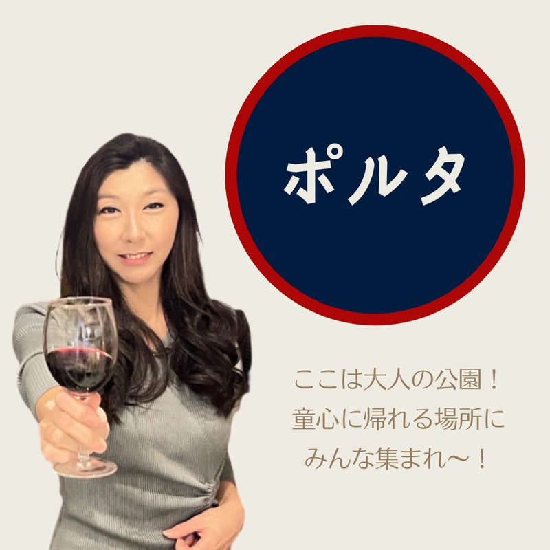 いつも遊び相手が誰かいる大人の公園「ポルタ」