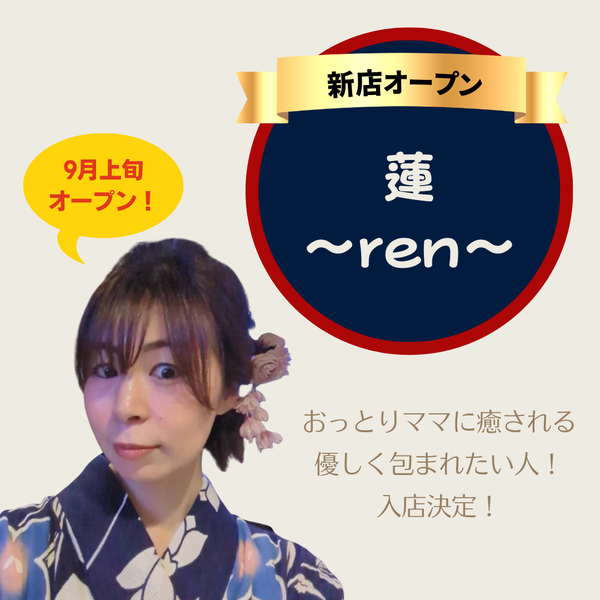 穏やかな雰囲気に包まれる「蓮 ～ren～」