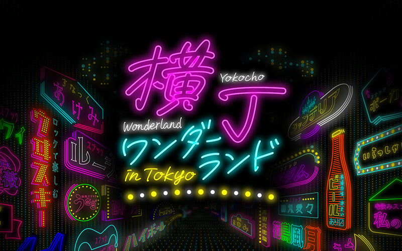 横丁ワンダーランド - Yokocho Wonderland