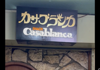 カサブランカ