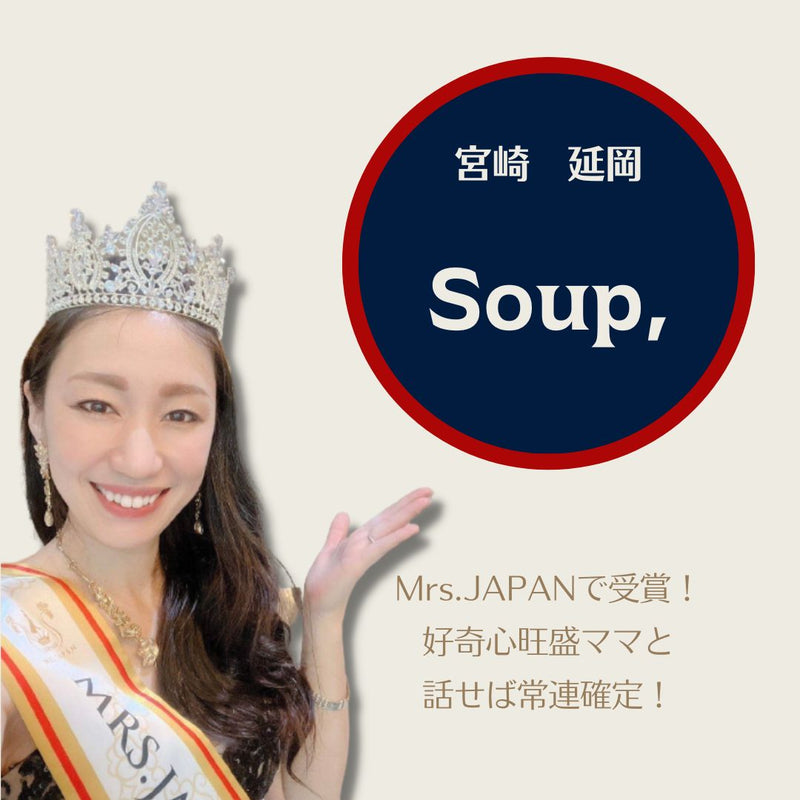 おかえりなさい、いってらっしゃいの場所「Soup,（スープ）｣