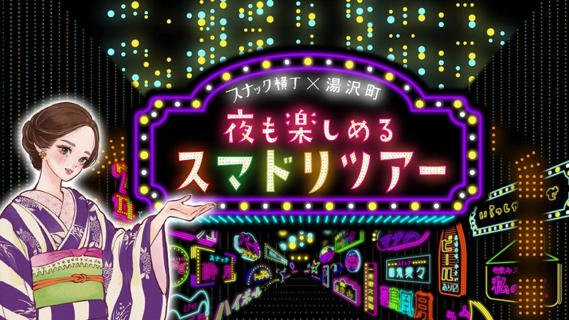 スマドリはしごチケットで巡るホッピング