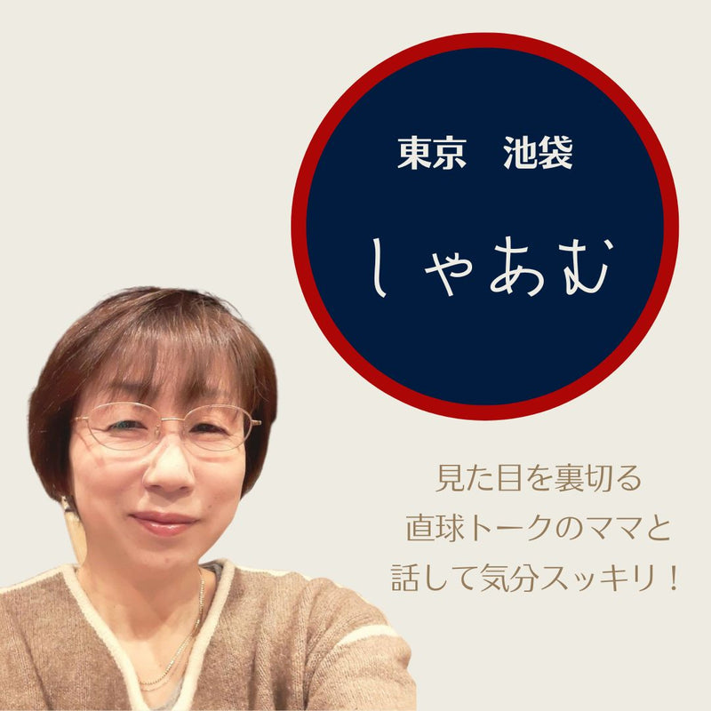 なんだか落ち着く「しゃあむ」