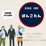 Ponkotan, the farthest LGBT-friendly snack in the port town of Kushiro