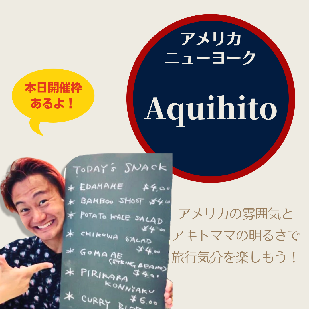 ニューヨークの日本スタイルスナック「Aquihito」