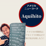 ニューヨークの日本スタイルスナック「Aquihito」