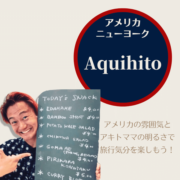 New York's Japanese style snack "Aquihito" 