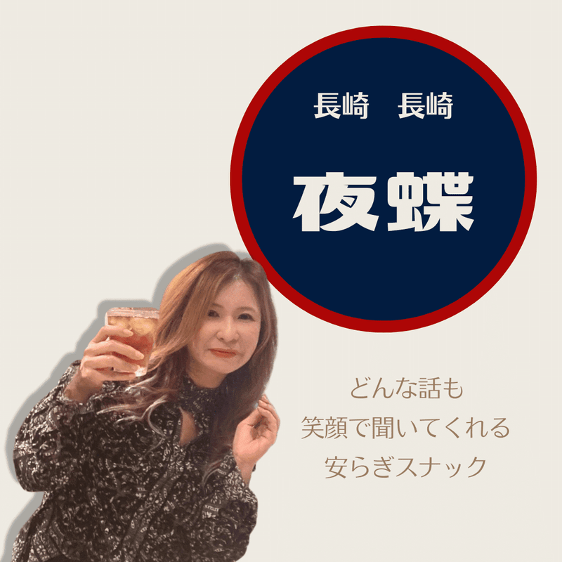 ちょっと1杯 たまに失敗 夢に乾杯「夜蝶」