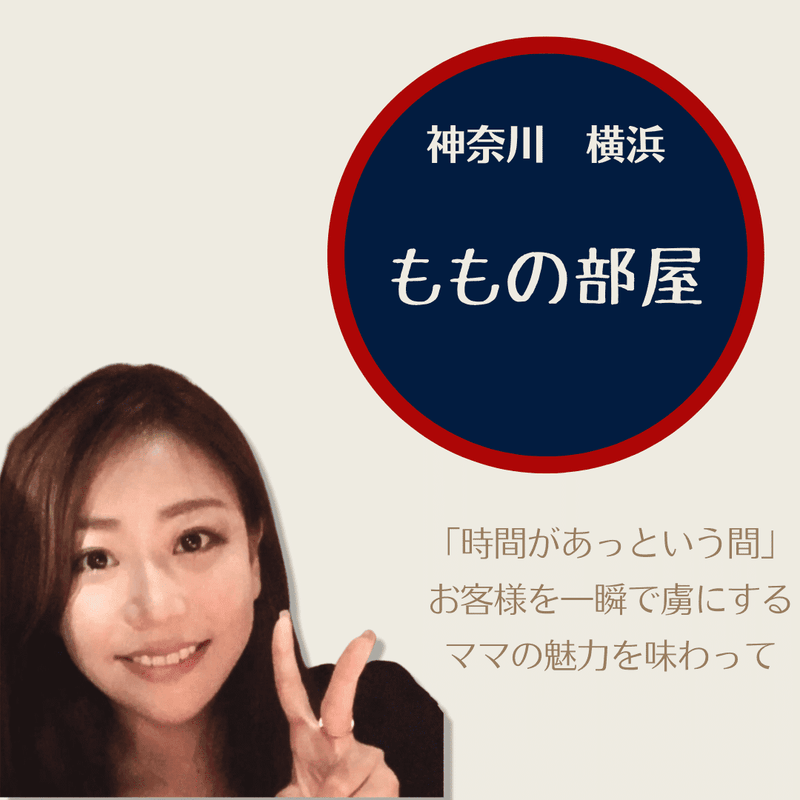 家路につく前に寄りたくなるお店「スナックももの部屋」
