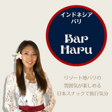 神々の宿る島！南国リゾートバリ島から☆日本スタイルスナックBar Haru（バーハル）
