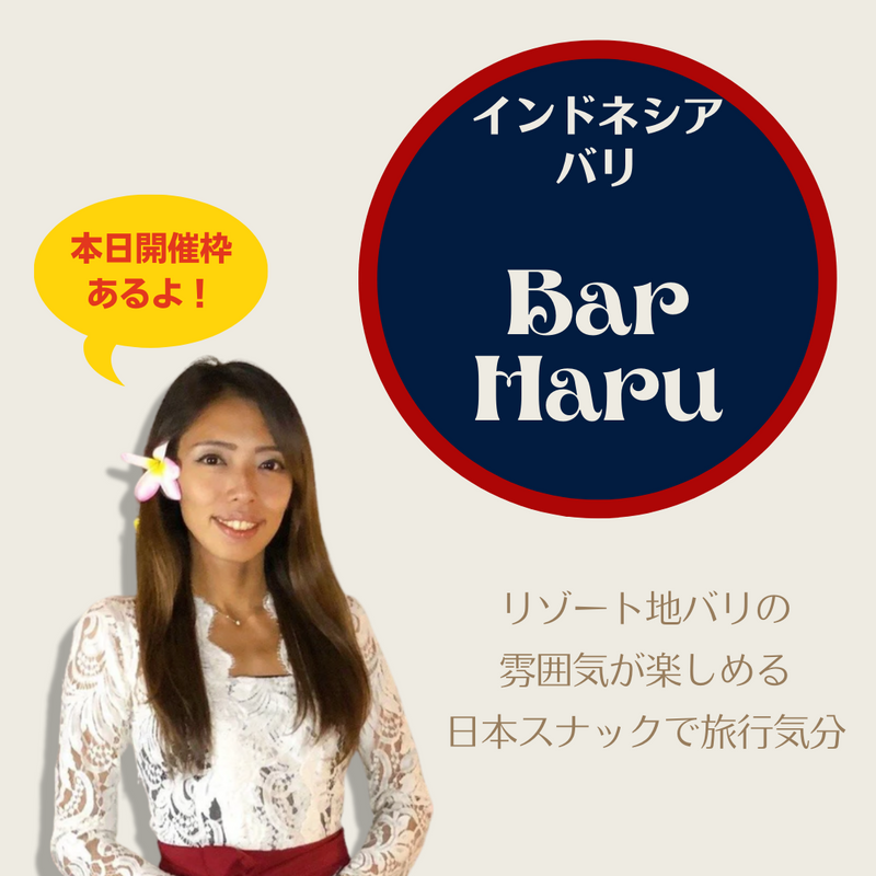 神々の宿る島！南国リゾートバリ島から☆日本スタイルスナックBar Haru（バーハル）