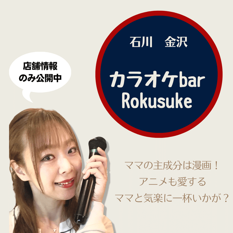 気楽さNo. 1の石川スナック「カラオケbar Rokusuke」