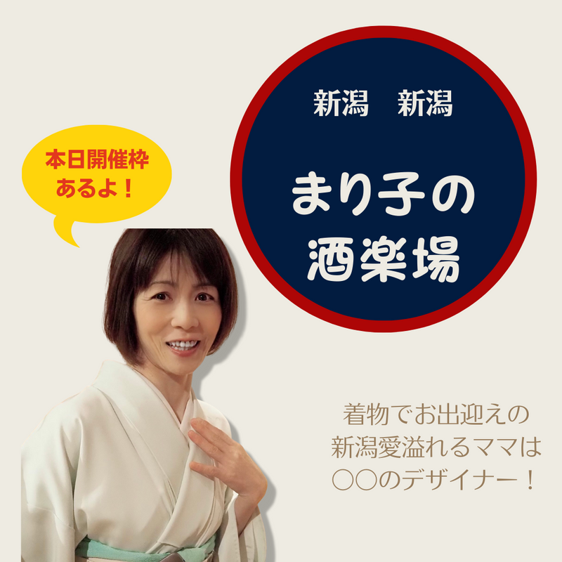 １万人に好かれるよりあなたに好かれたい「まり子の酒楽場」
