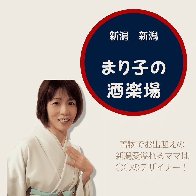 １万人に好かれるよりあなたに好かれたい「まり子の酒楽場」