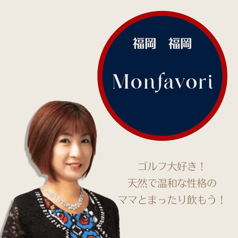 “monfavori” where you can enjoy your time at home