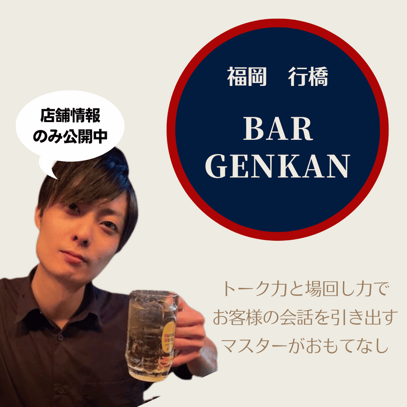 BAR GENKAN, a place where everyone can gather and be the main character 