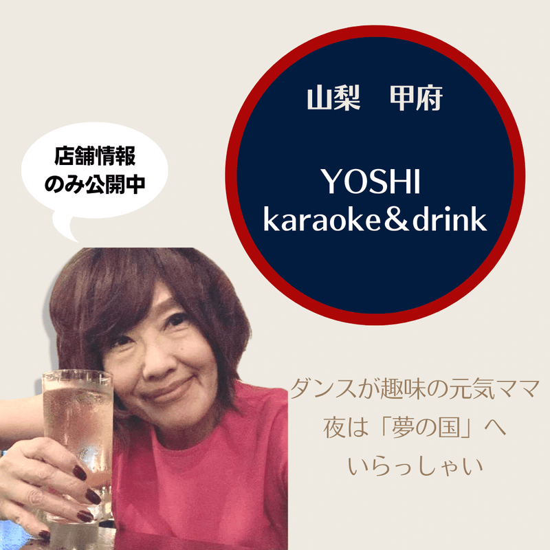 アットホームな山梨のスナック「YOSHI karaoke&drink」