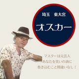 音楽好きが集まるお店 「オスカー」