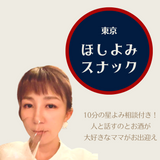 星よみを肴に楽しく飲める「ほしよみスナック」