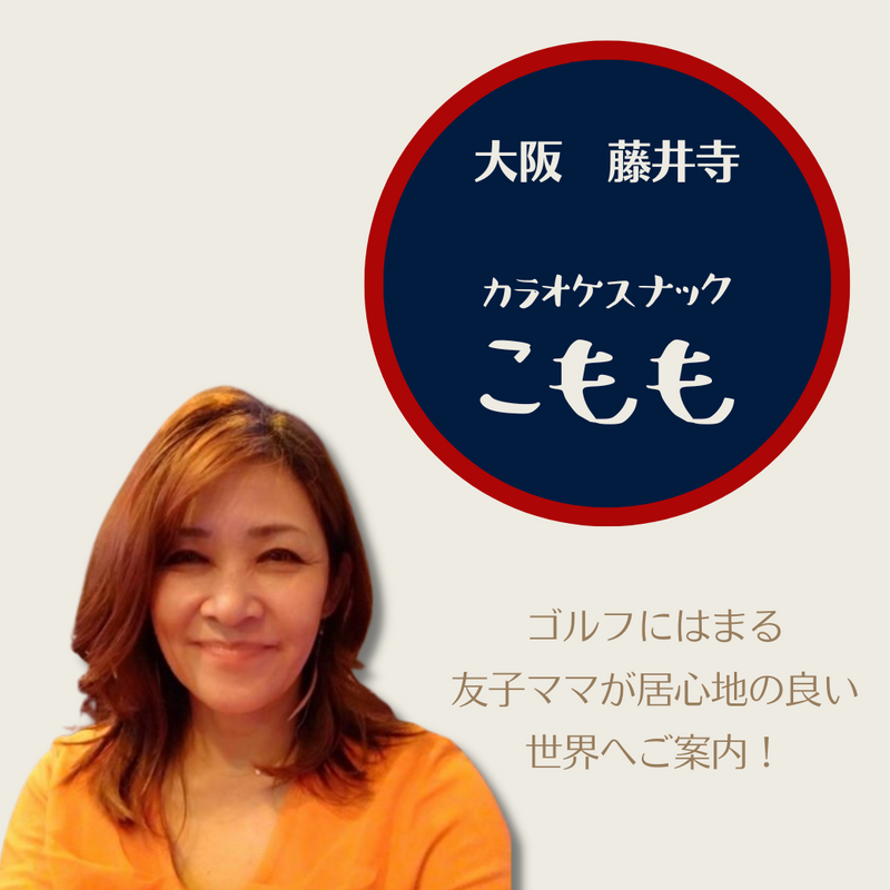 落ち着いて飲みたい方の隠れ家！「カラオケスナック こもも」