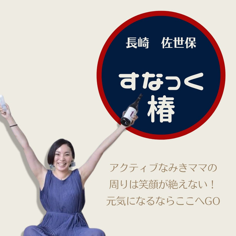 長崎のイナック（田舎スナック）「すなっく椿」 - オンラインスナック横丁
