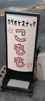 落ち着いて飲みたい方の隠れ家！「カラオケスナックこもも」 - オンラインスナック横丁