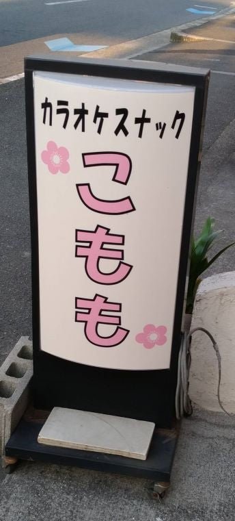落ち着いて飲みたい方の隠れ家！「カラオケスナックこもも」 - オンラインスナック横丁