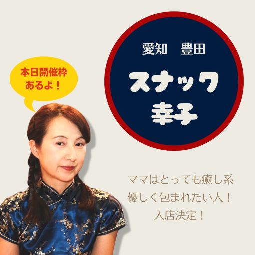 昭和レトロな豊田のスナック「スナック幸子」