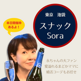 女性一人でも安心して入れるアットホームなお店「スナックSora」