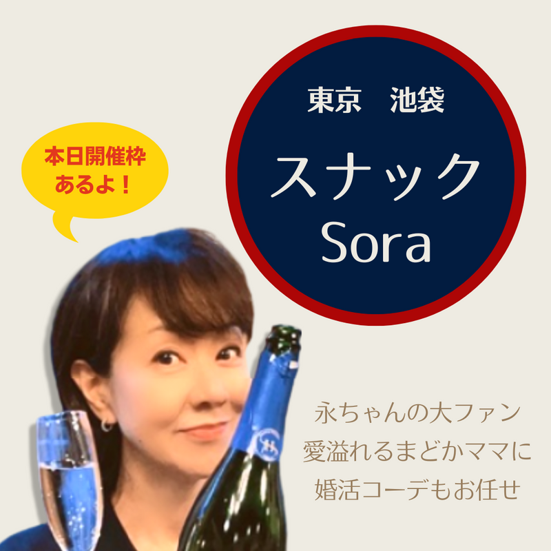 女性一人でも安心して入れるアットホームなお店「スナックSora」