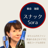 女性一人でも安心して入れるアットホームなお店「スナックSora」