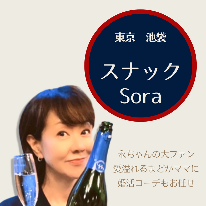 女性一人でも安心して入れるアットホームなお店「スナックSora」