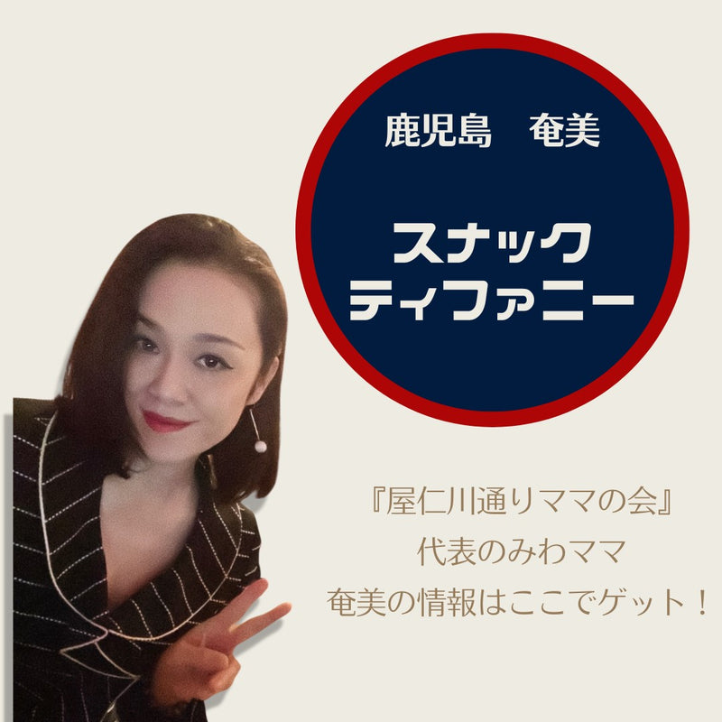 "Snack Tiffany" where you can relax and talk on the night of Amami, the southern island 