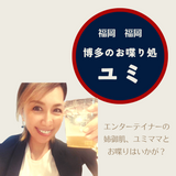 異色の経歴を持つパワフルママ「博多のお喋り処　ユミ」